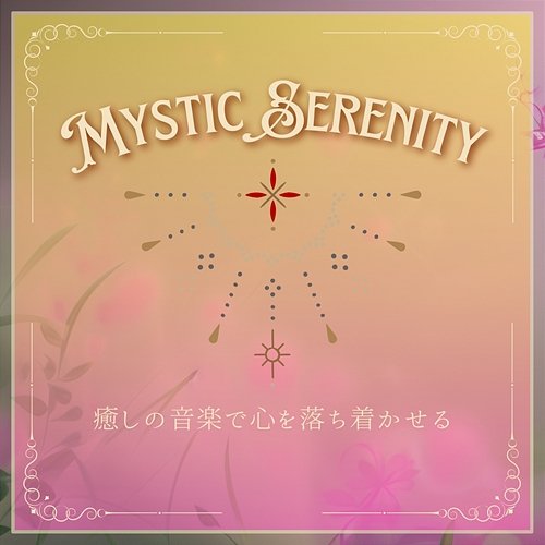 癒しの音楽で心を落ち着かせる Mystic Serenity