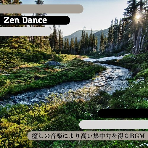 癒しの音楽により高い集中力を得るbgm Zen Dance
