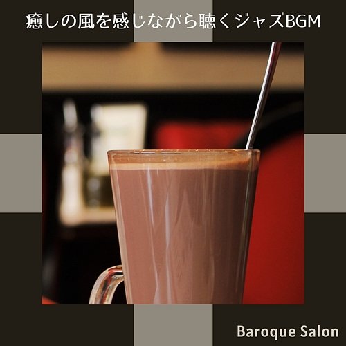 癒しの風を感じながら聴くジャズbgm Baroque Salon