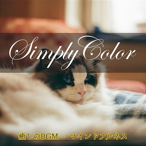 癒しのbgm-マインドフルネス Simply Color