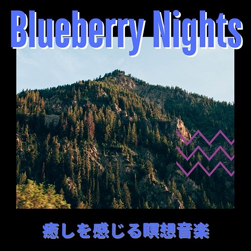 癒しを感じる瞑想音楽 Blueberry Nights