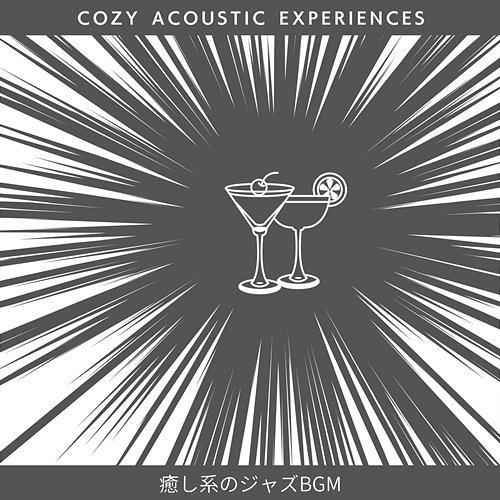癒し系のジャズbgm Cozy Acoustic Experiences