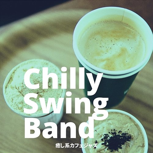 癒し系カフェジャズ Chilly Swing Band