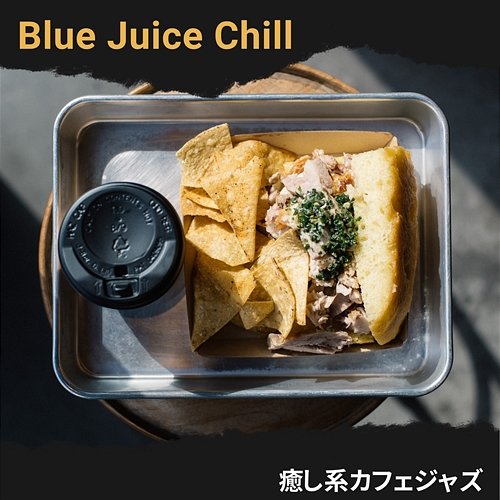 癒し系カフェジャズ Blue Juice Chill