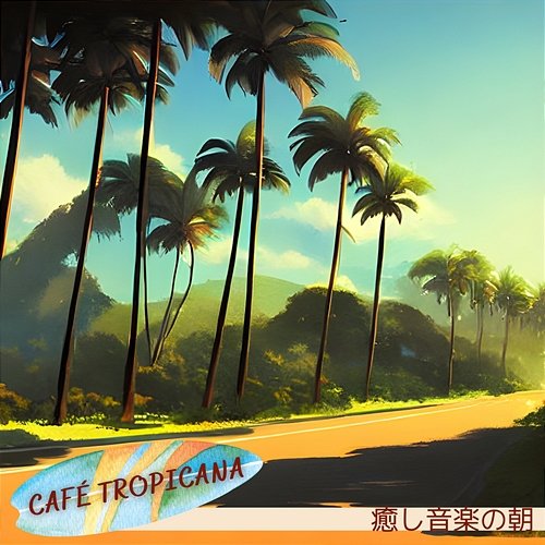 癒し音楽の朝 Café Tropicana