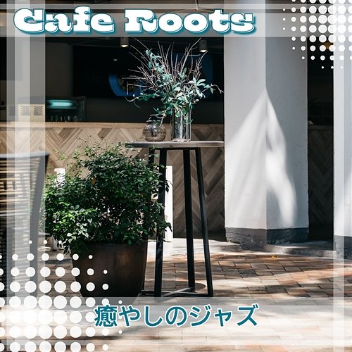 癒やしのジャズ Cafe Roots