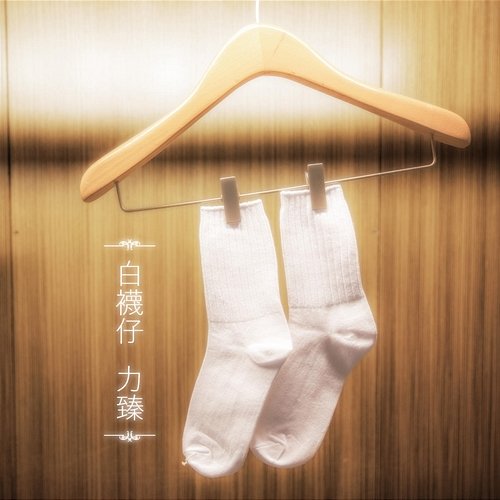 白襪仔 Lagchun