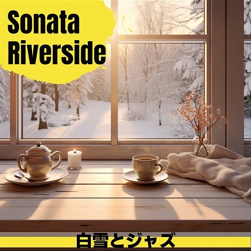 白雪とジャズ Sonata Riverside
