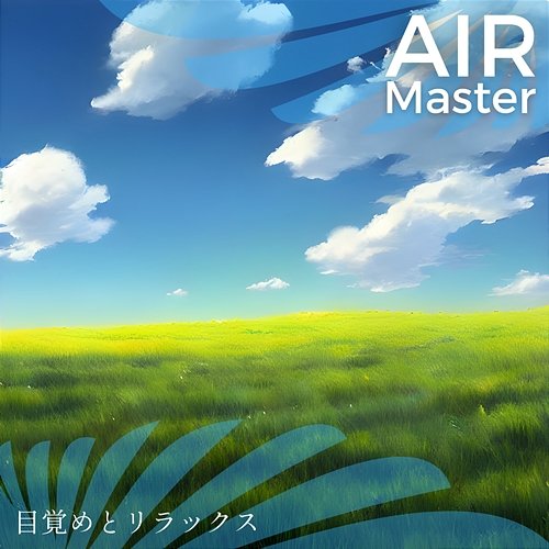 目覚めとリラックス Air Master