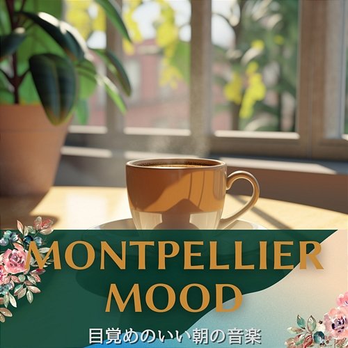 目覚めのいい朝の音楽 Montpellier Mood