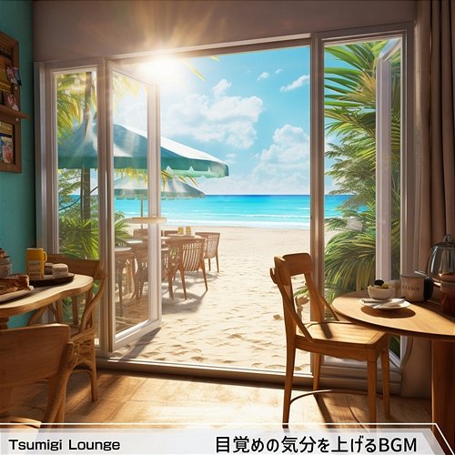 目覚めの気分を上げるbgm Tsumigi Lounge