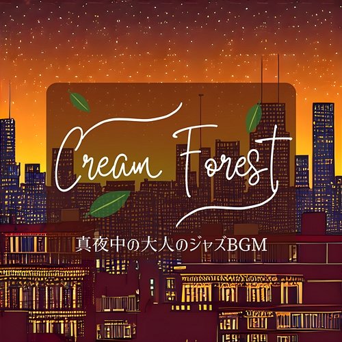 真夜中の大人のジャズbgm Cream Forest