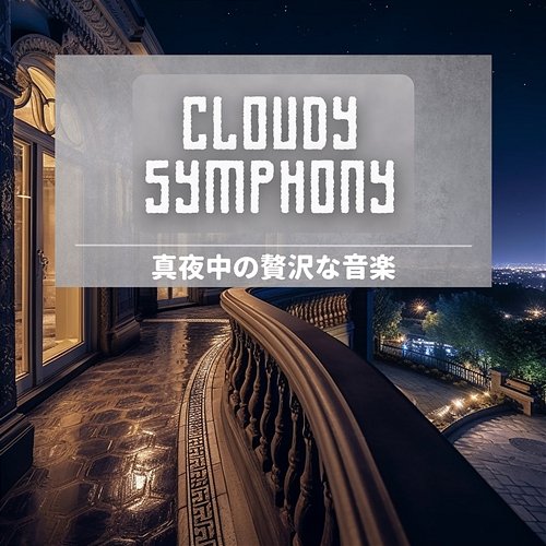 真夜中の贅沢な音楽 Cloudy Symphony