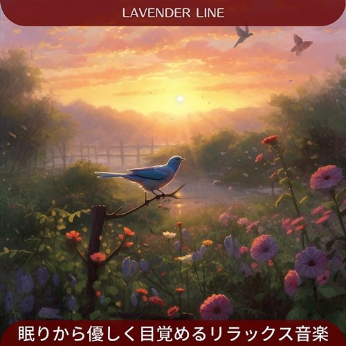 眠りから優しく目覚めるリラックス音楽 Lavender Line