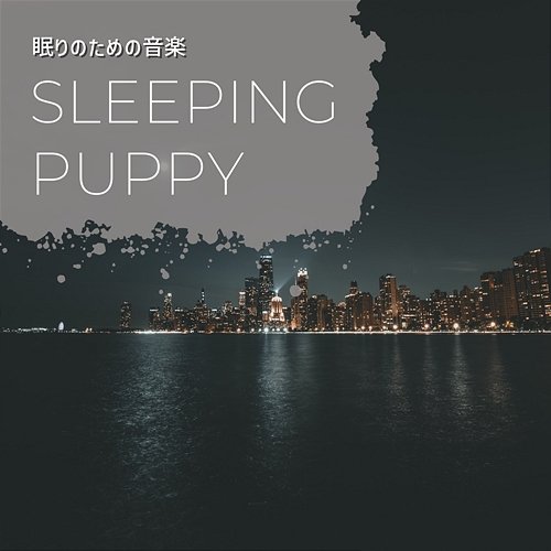 眠りのための音楽 Sleeping Puppy
