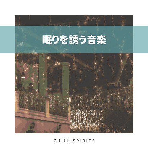 眠りを誘う音楽 Chill Spirits