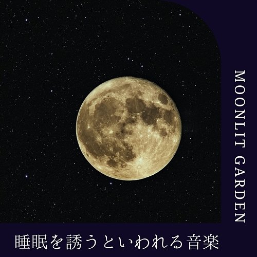 睡眠を誘うといわれる音楽 Moonlit Garden
