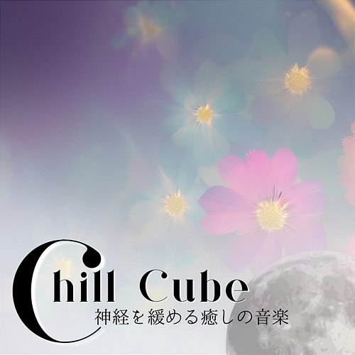 神経を緩める癒しの音楽 Chill Cube