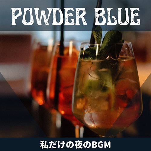 私だけの夜のbgm Powder Blue