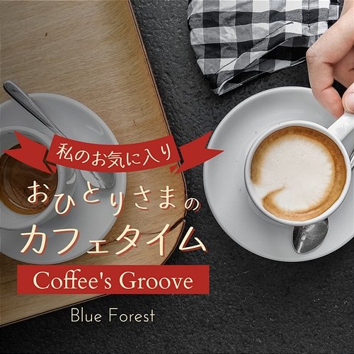 私のお気に入り: おひとりさまのカフェタイム - Coffee's Groove Blue Forest