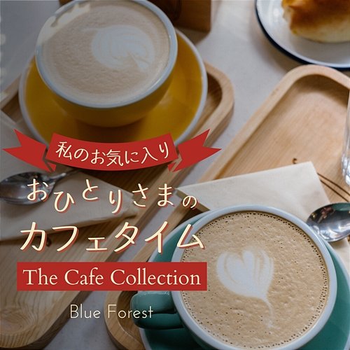 私のお気に入り: おひとりさまのカフェタイム - The Cafe Collection Blue Forest