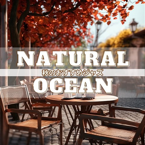 秋のおすすめジャズ Natural Ocean