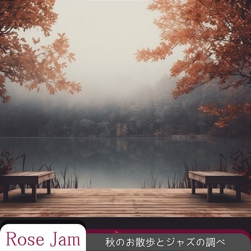 秋のお散歩とジャズの調べ Rose Jam