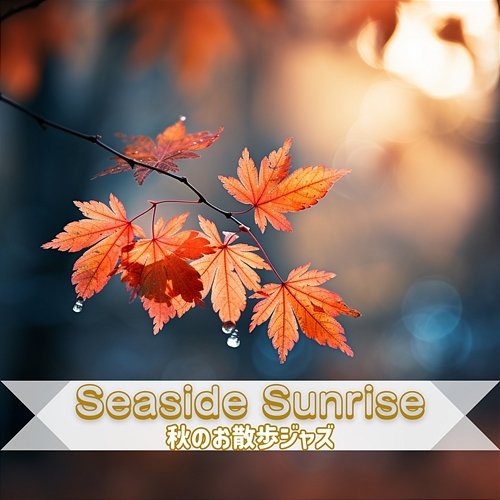 秋のお散歩ジャズ Seaside Sunrise