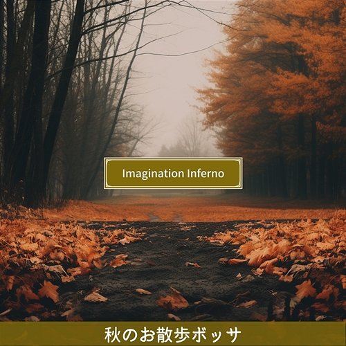 秋のお散歩ボッサ Imagination Inferno