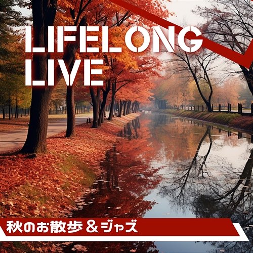 秋のお散歩＆ジャズ Lifelong Live