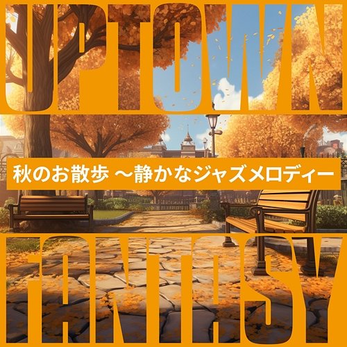 秋のお散歩 〜静かなジャズメロディー Uptown Fantasy