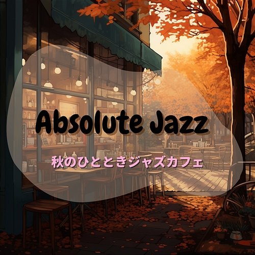 秋のひとときジャズカフェ Absolute Jazz