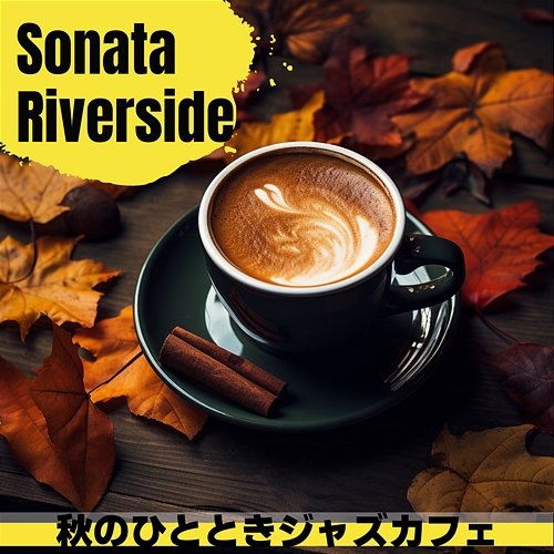 秋のひとときジャズカフェ Sonata Riverside