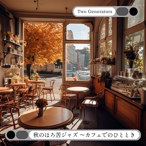 秋のほろ苦ジャズ 〜カフェでのひととき Two Generators