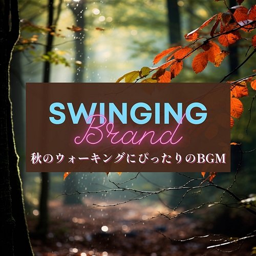 秋のウォーキングにぴったりのbgm Swinging Brand
