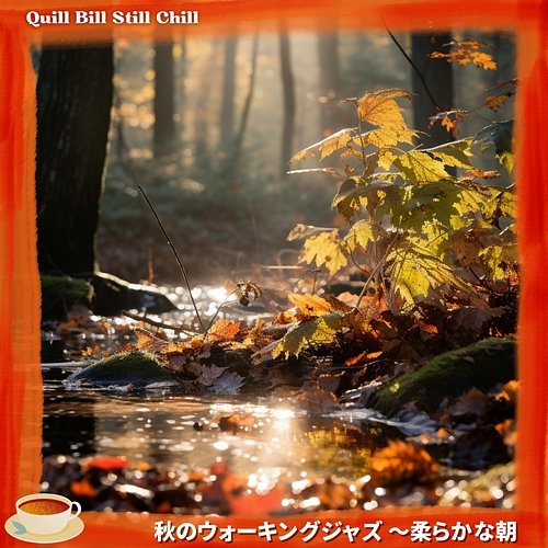 秋のウォーキングジャズ 〜柔らかな朝 Quill Bill Still Chill
