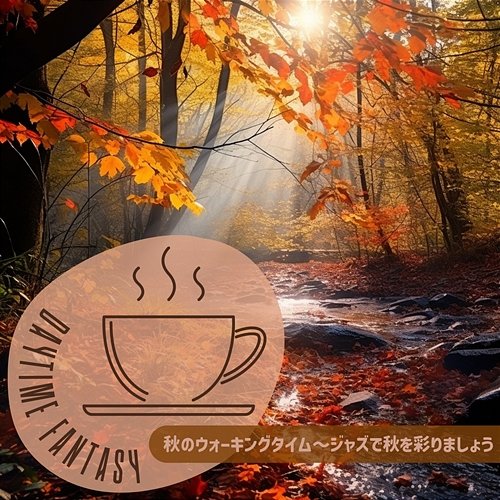 秋のウォーキングタイム〜ジャズで秋を彩りましょう Daytime Fantasy