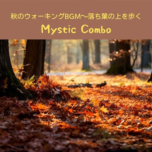 秋のウォーキングbgm〜落ち葉の上を歩く Mystic Combo