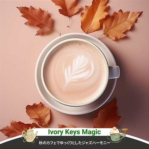秋のカフェでゆっくりとしたジャズハーモニー Ivory Keys Magic