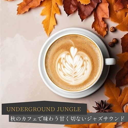 秋のカフェで味わう甘く切ないジャズサウンド Underground Jungle