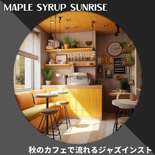 秋のカフェで流れるジャズインスト Maple Syrup Sunrise