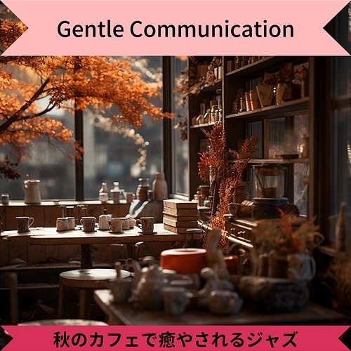 秋のカフェで癒やされるジャズ Gentle Communication