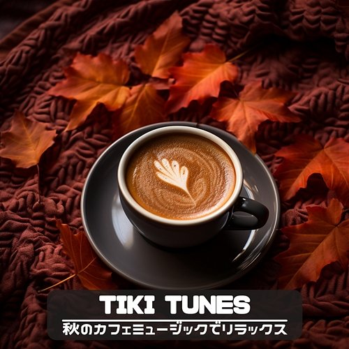 秋のカフェミュージックでリラックス Tiki Tunes