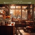 秋のカフェミュージック 〜ゆったりとした時間 Enchanting Echo