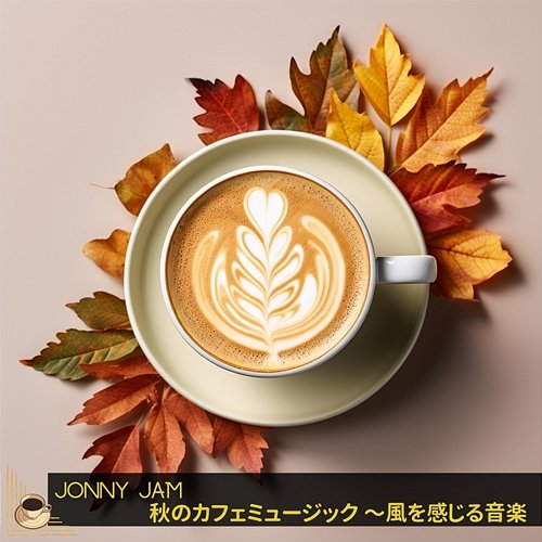 秋のカフェミュージック 〜風を感じる音楽 Jonny Jam