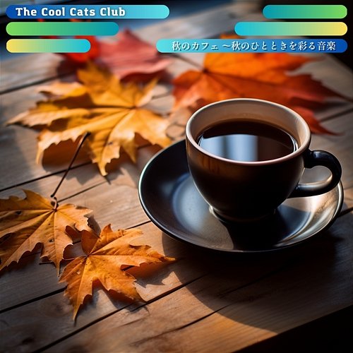 秋のカフェ 〜秋のひとときを彩る音楽 The Cool Cats Club
