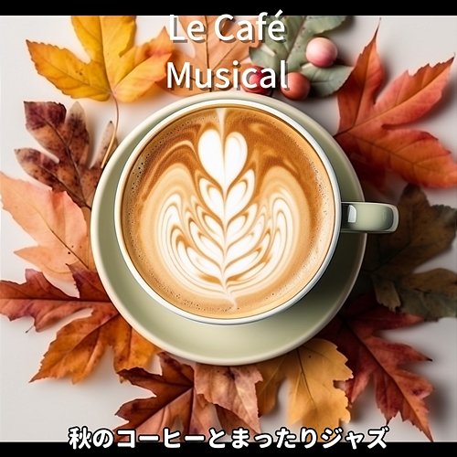 秋のコーヒーとまったりジャズ Le Café Musical