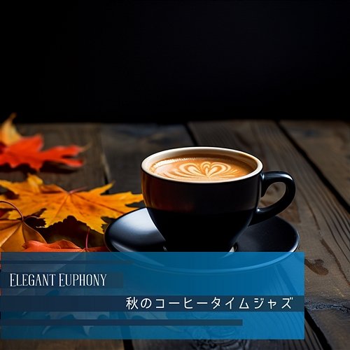 秋のコーヒータイムジャズ Elegant Euphony