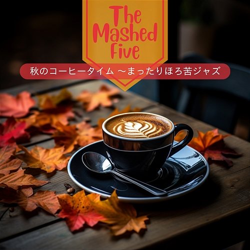 秋のコーヒータイム 〜まったりほろ苦ジャズ The Mashed Five