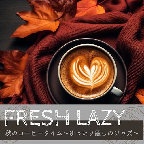 秋のコーヒータイム〜ゆったり癒しのジャズ〜 Fresh Lazy